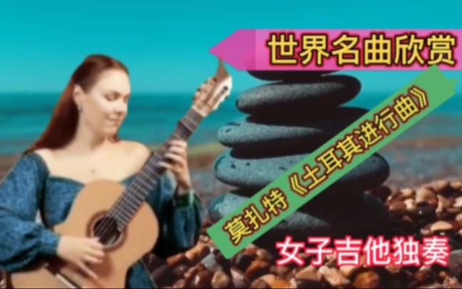 世界名曲欣赏莫扎特《土耳其进行曲》吉他独奏 震撼心灵 百听不厌哔哩哔哩bilibili