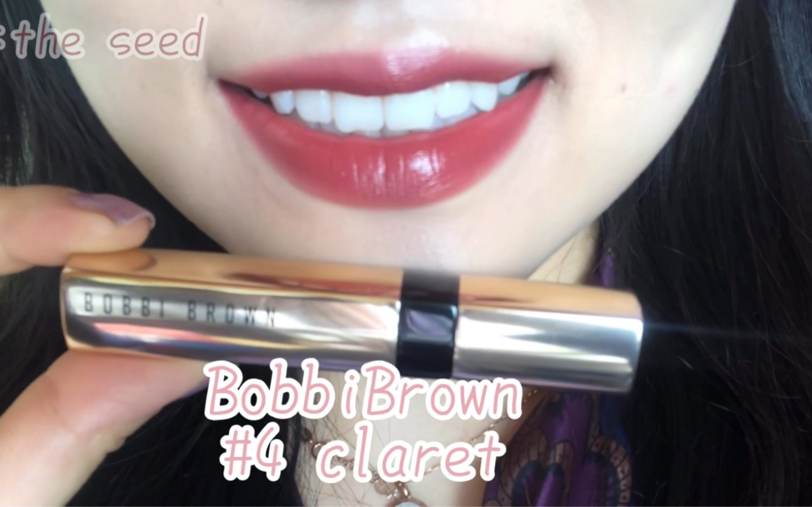 BobbiBrown的这支细管claret我知道你们久等了!!无滤镜无美颜 [高兴试色]哔哩哔哩bilibili