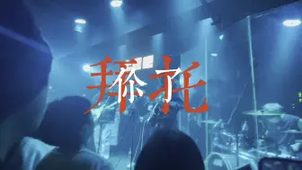 Download Video: 草东没有派对《情歌》 炸裂现场超还原！！！