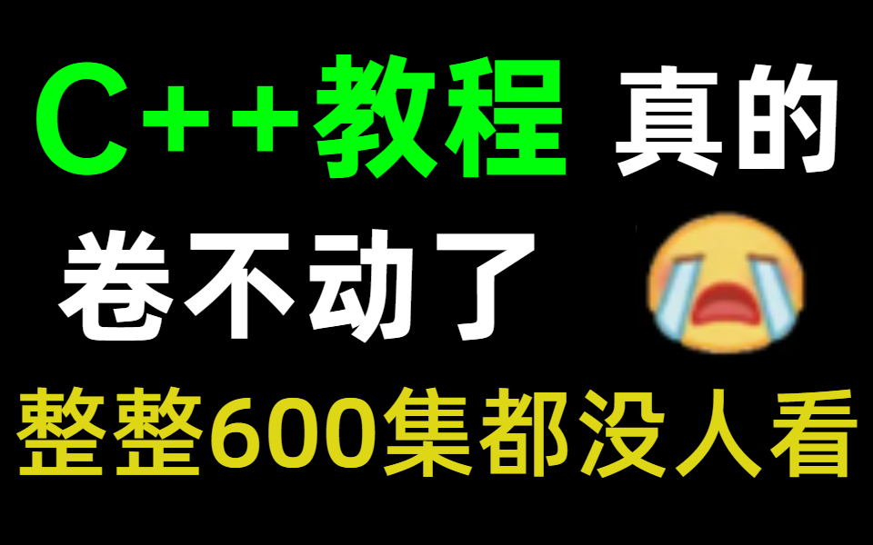 [图]【C++教程600集】目前B站最完整的C++教程，包含所有干货内容！这还没人看，我不更了！