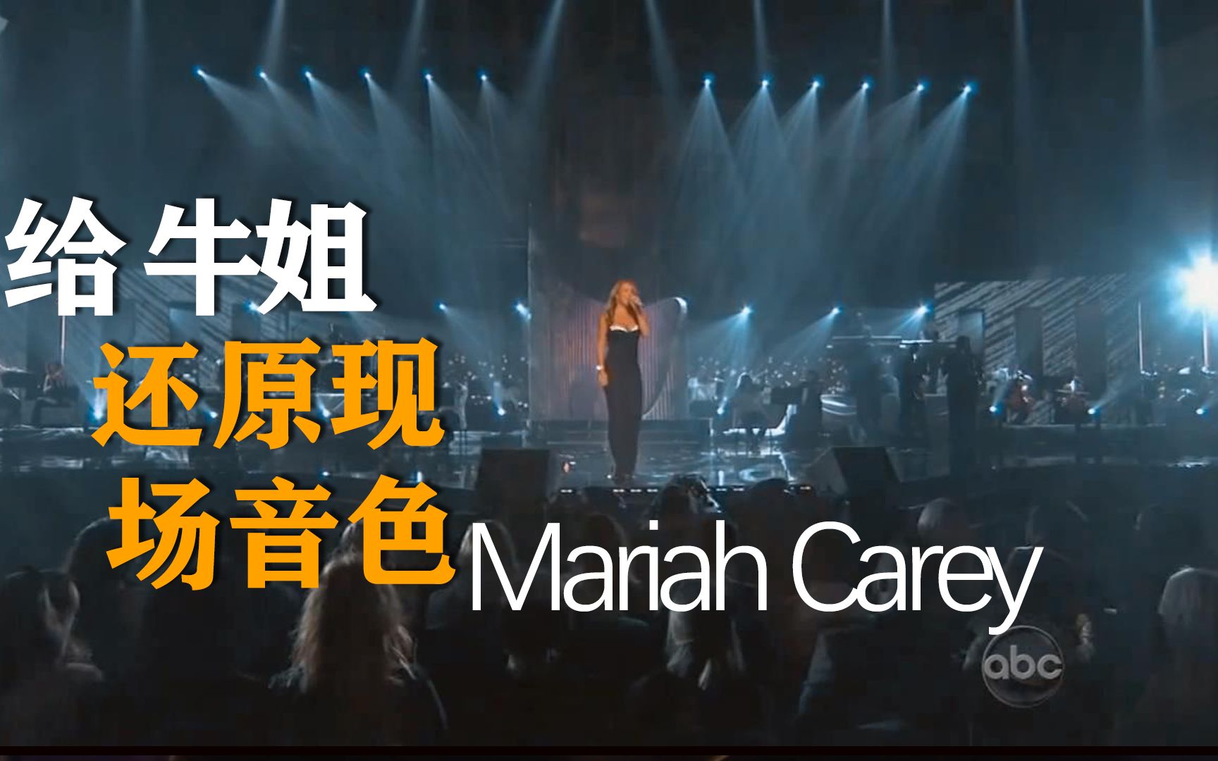 [图]感受下高度还原现场音效版 Mariah Carey - I Stay In Love(Live AMA2008，要带耳机