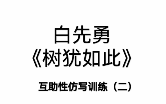 [图]互助性仿写训练（二）——白先勇《树犹如此》