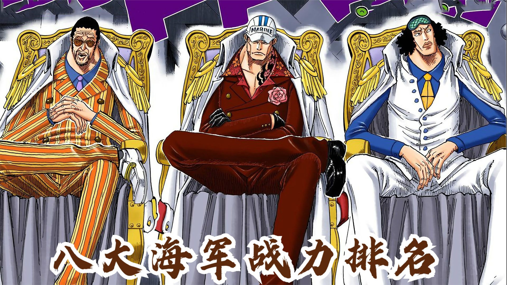 海贼王:八大海军战力排名,赤犬仅排第三,第一名实力无人能敌!