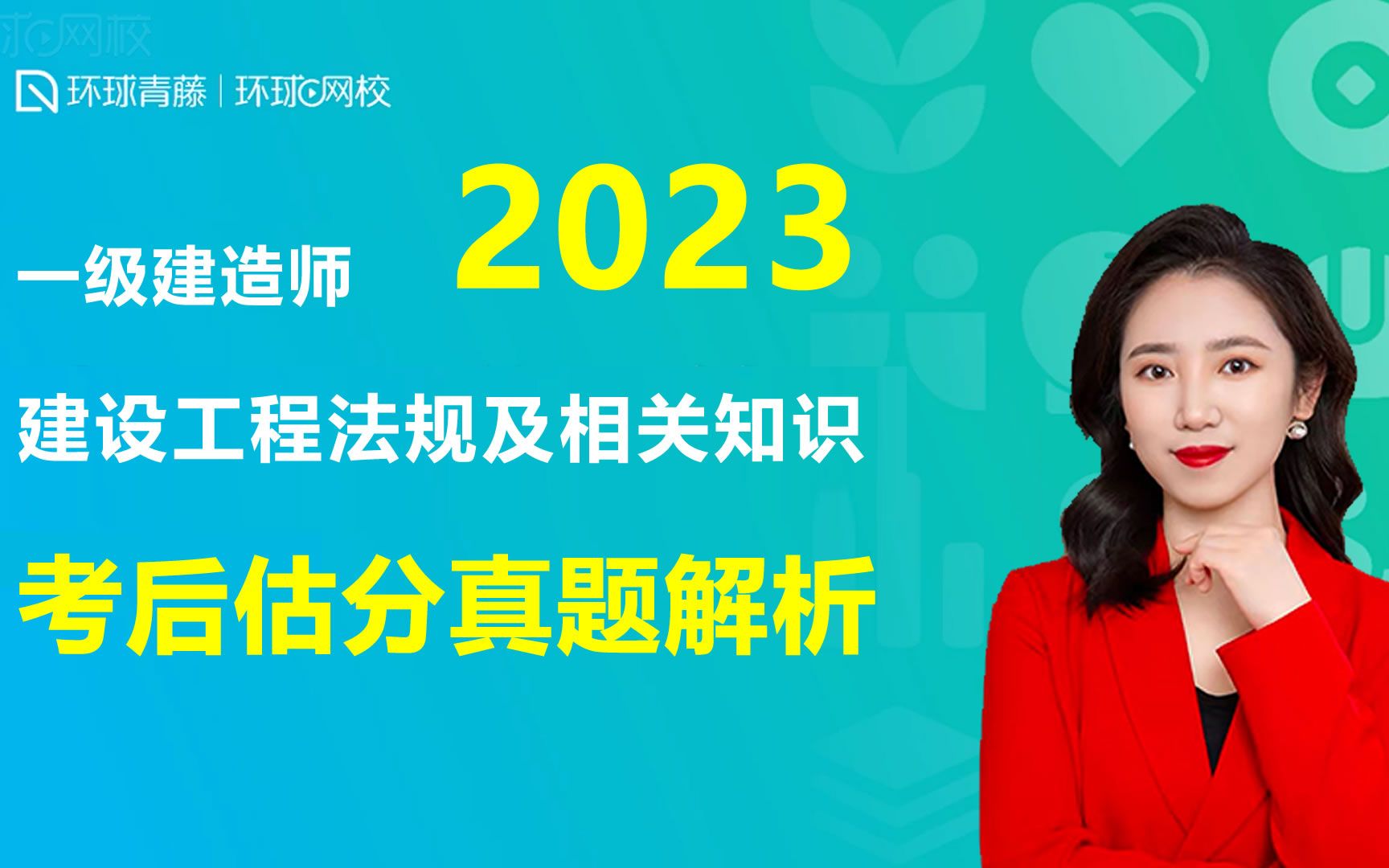 [图]2023年一级建造师考试建设工程法规及相关知识真题解析 环球网校 王丽雪主讲