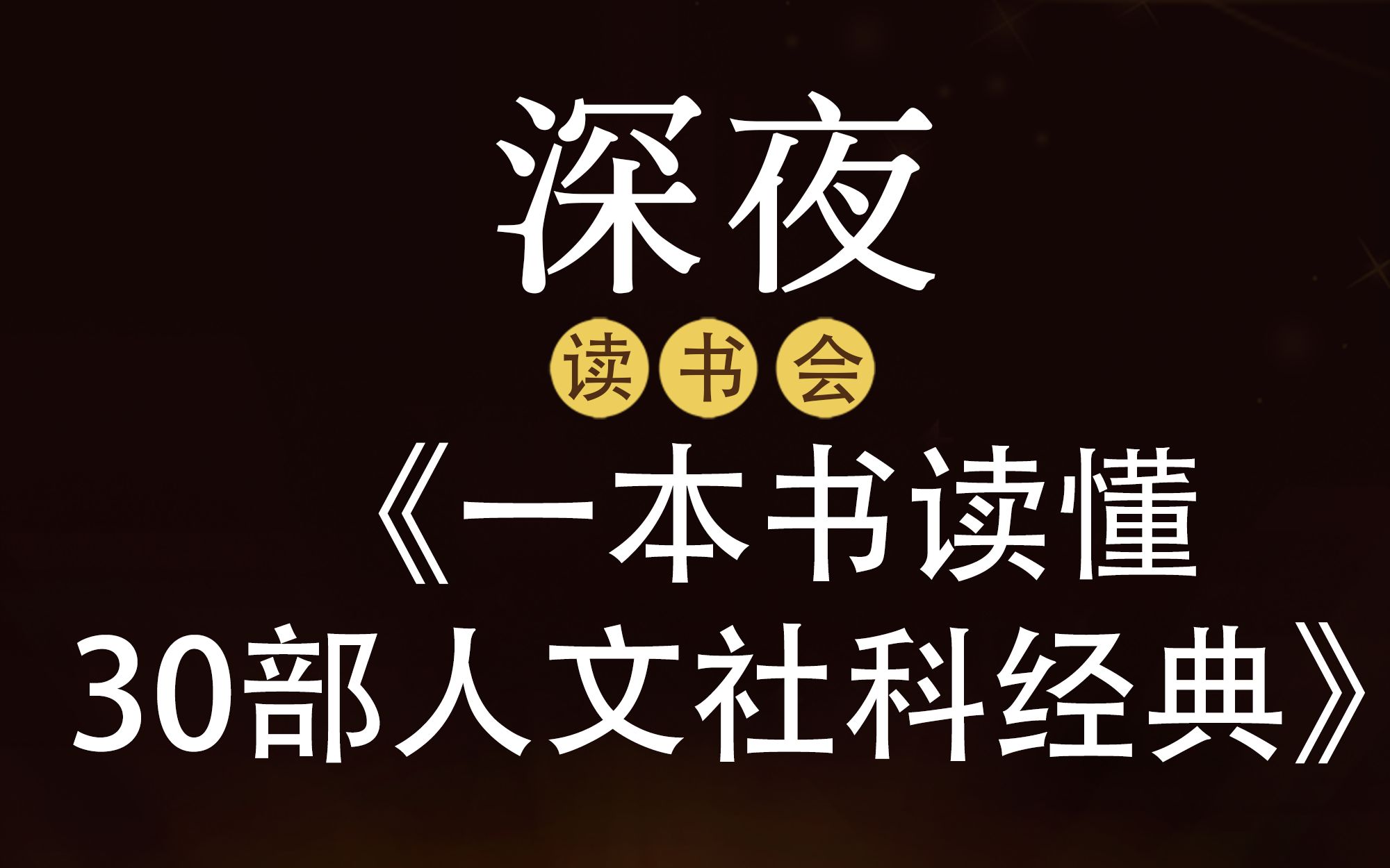 《一本书读懂30部人文社科经典》好看的社科入门书籍哔哩哔哩bilibili