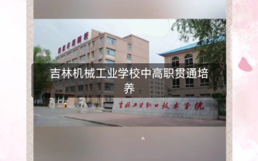 吉林机械工业学校招生办哔哩哔哩bilibili