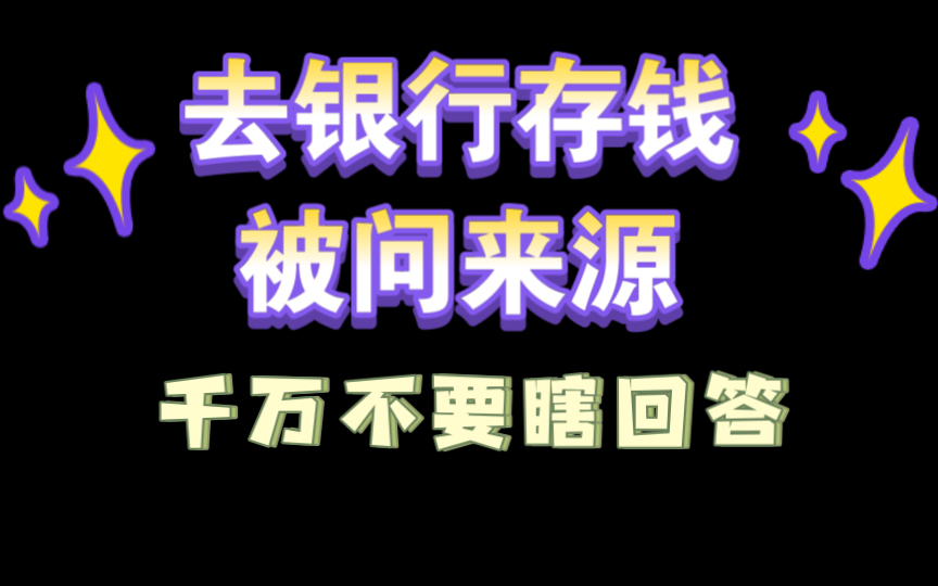 去银行存钱时,银行问你钱来源,这样回答避免税务风险哔哩哔哩bilibili