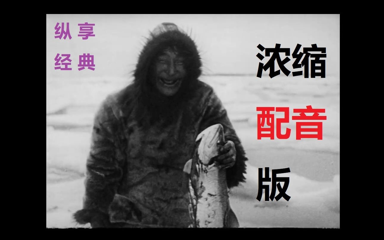 北方的纳努克 Nanook of the North (Flaherty, 1922)哔哩哔哩bilibili