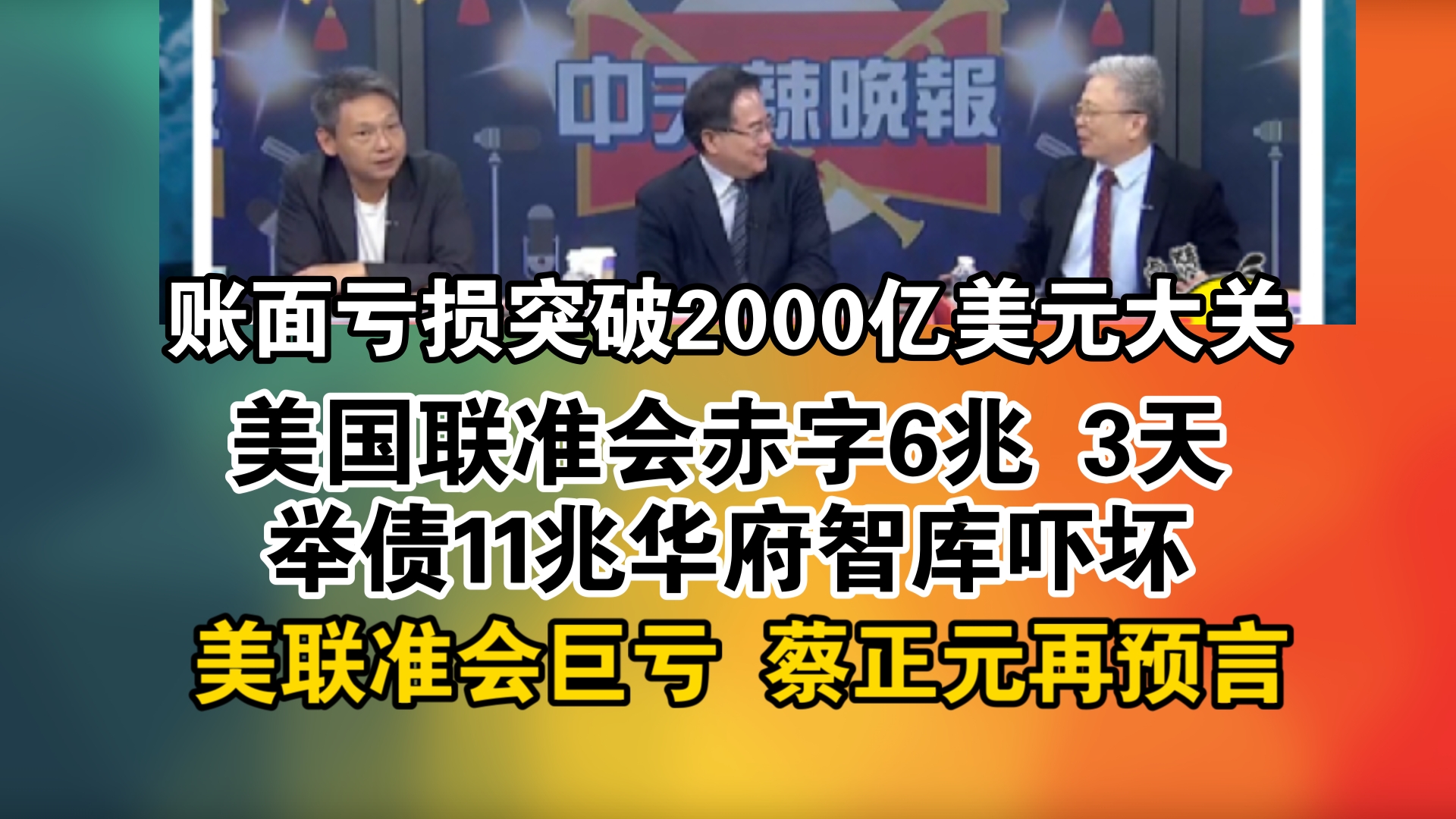 账面亏损突破2000亿美元大关!美国联准会赤字6兆 3天举债11兆 华府智库吓坏!美联准会巨亏 蔡正元再预言哔哩哔哩bilibili