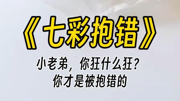 [图]【爽快抱错】真假千金的剧情要展开了吗？看女主回归豪门，打倒冒牌货，夺回属于自己的一切！女主是谁还不一定呢，万一真千金很坏，那假千金就是女主角了。