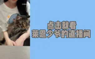 Download Video: 【由淼｜莱恩】今天是莱恩专场！｜身体大大的身上香香的小猫乖乖的