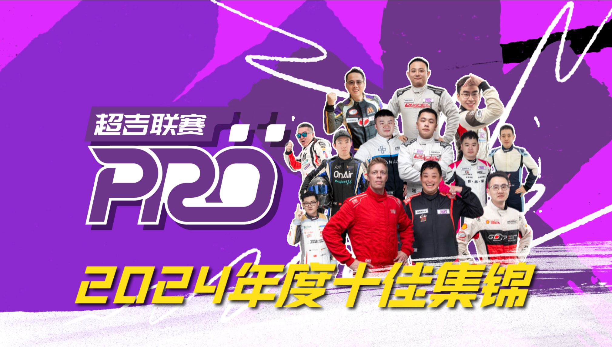 PRO | 2024年度十佳集锦哔哩哔哩bilibili