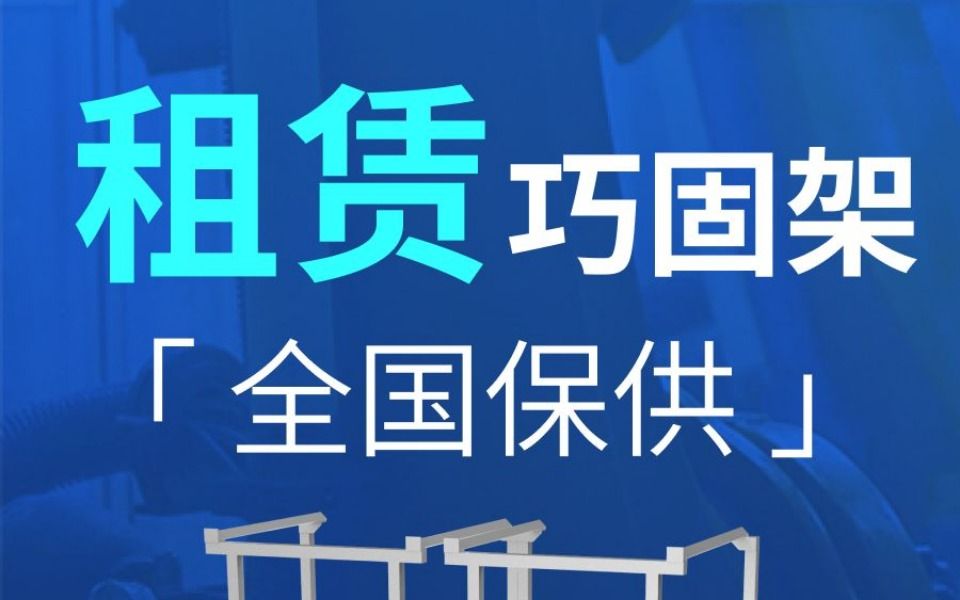 睿池1.8m巧固架租赁教你怎么选到合适的货架哔哩哔哩bilibili