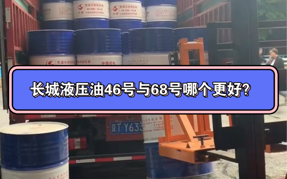 长城液压油46号与68号哪个更好?长城润滑油一级代理商九零后带你了解哔哩哔哩bilibili