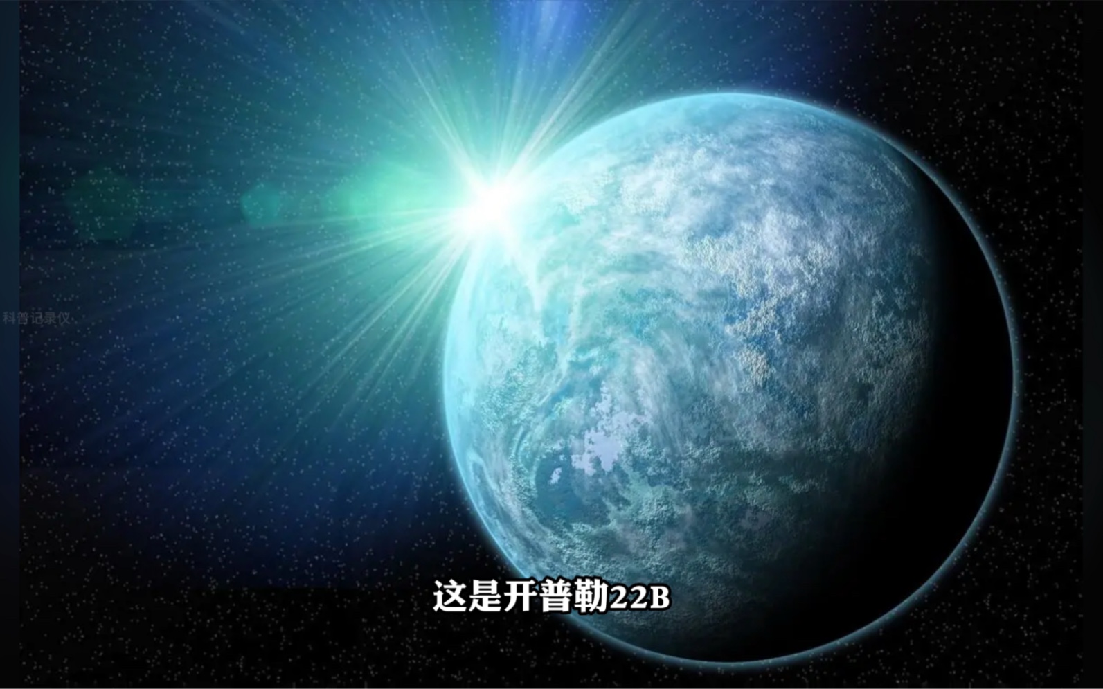 比地球更适宜的星球开普勒22b,那里可能存在地外生命