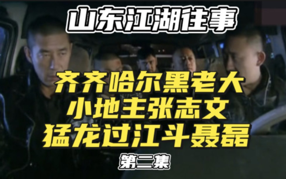 齐齐哈尔黑老大小地主张志文猛龙过江斗聂磊!第二集 江湖故事 江湖往事 江湖天花板 助眠故事哔哩哔哩bilibili