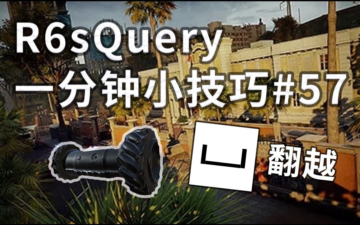 【R6sQuery】一分钟小技巧#57大使馆车库轮胎架小车|地下餐厅翻灶台越冰箱顶打白车后|二楼打印室柱子后架签证Hatch哔哩哔哩bilibili彩虹六号