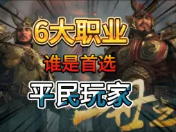 《暗黑破坏神不朽》6大职业良心推荐，什么职业适合平民玩家，让你丝滑开局