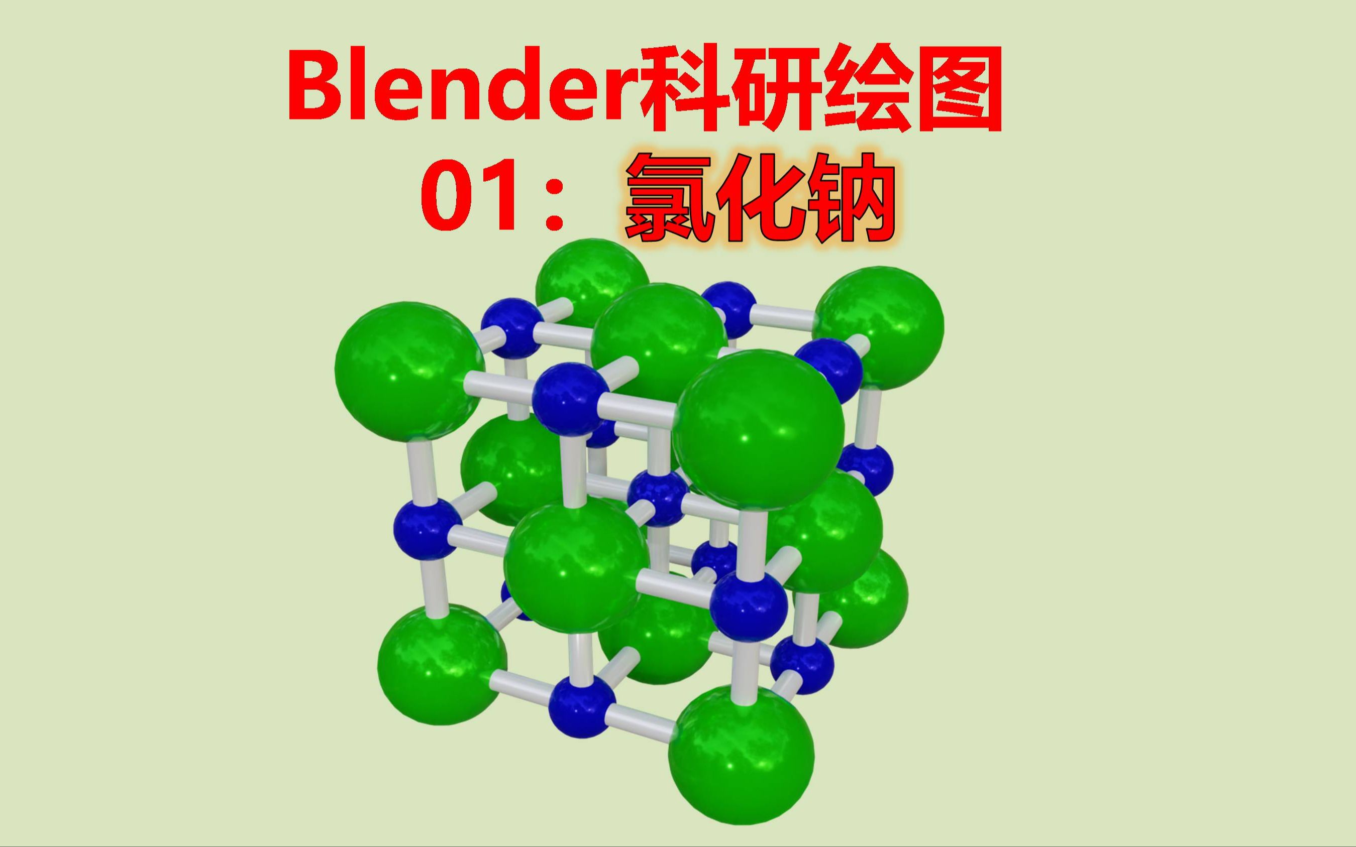 blender科研繪圖01:氯化鈉晶體模型