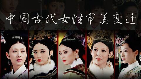 古代女子审美指南 盘点中国历朝标准 什么样的才叫美女 哔哩哔哩