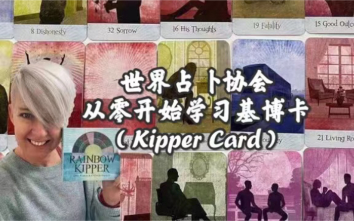 世界占卜协会Toni Savory|从零开始学习基博卡(Kipper Card)|自学Kipperⷐart2哔哩哔哩bilibili