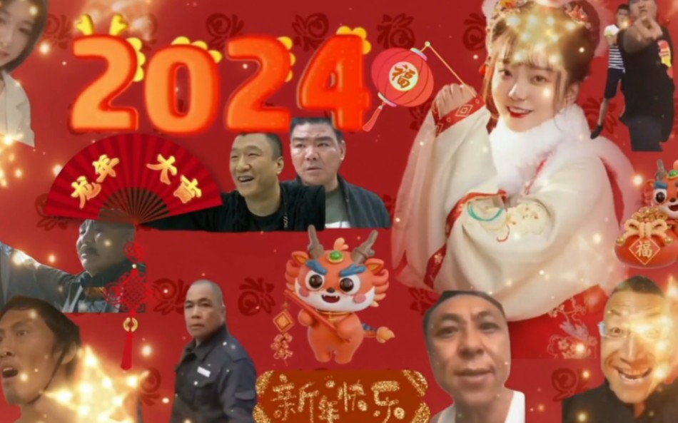 尘久的记忆充斥着我,愿新季你我同在 <2024拜年记>哔哩哔哩bilibili