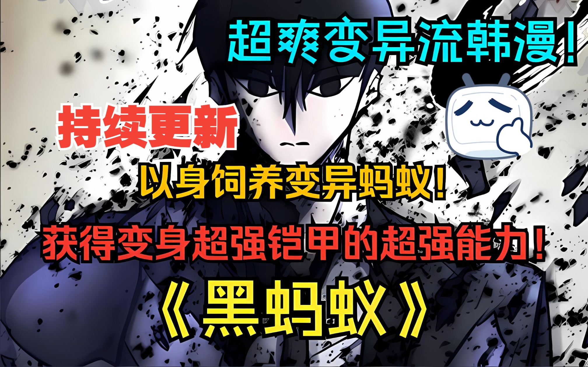 纯原漫画【黑蚂蚁】一口气看到爽!男孩身体里住着成群的蚂蚁,专门捕猎虫兽为食,保护人类!哔哩哔哩bilibili