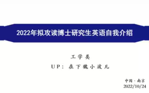 申请考核博士时的英文自我介绍,看!我这个博士是不是很水!水博本波哔哩哔哩bilibili