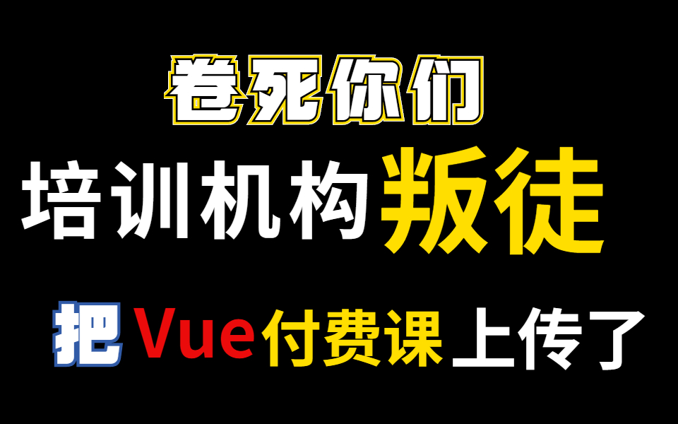 【VUE教程】66集!最完整的Vue2+Vue3全套项目实战!直接看目录!(已完结)哔哩哔哩bilibili