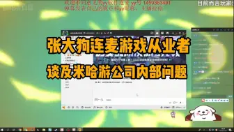 Tải video: 张大狗连麦到游戏从业者，谈论米哈游走到现在这个地步，原因不排除公司内部体制有问题