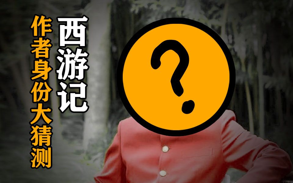 他改变了《西游记》!可他到底是谁?:《西游记》作者之谜(下)哔哩哔哩bilibili