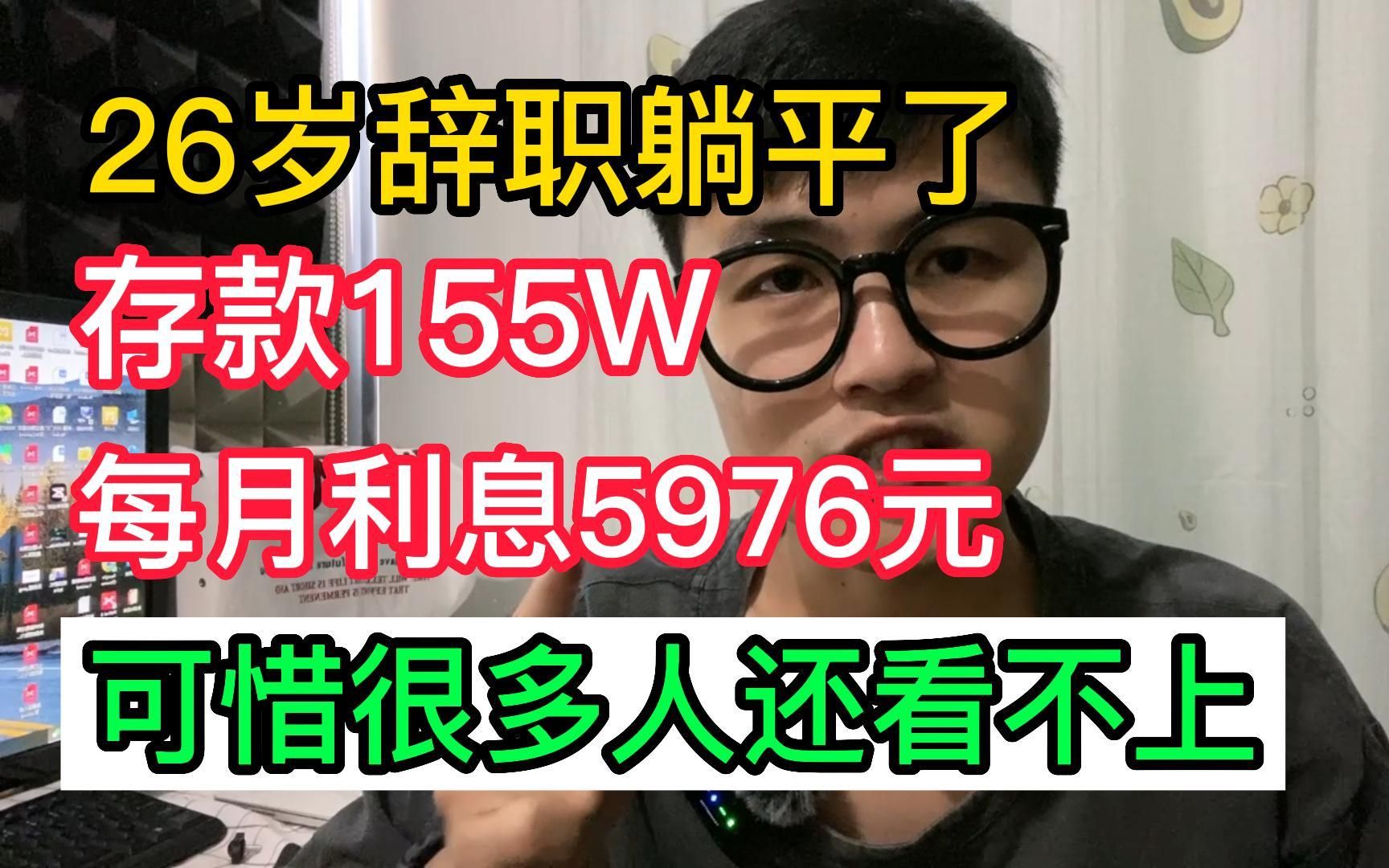 26岁辞职躺平了,存款155w每月利息5976元,可惜很多人还看不上!哔哩哔哩bilibili