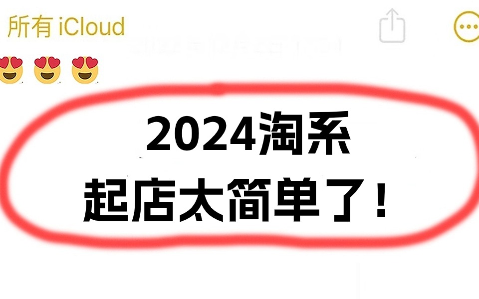 【电商运营】2024淘系起店太简单了!淘宝运营|淘宝开店|电商选品|电商运营哔哩哔哩bilibili