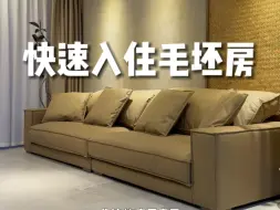 Download Video: 这样快速入住毛坯房省钱吗？