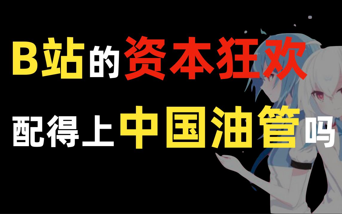 1年涨6倍,400亿市值,B站股价硬核分析哔哩哔哩bilibili