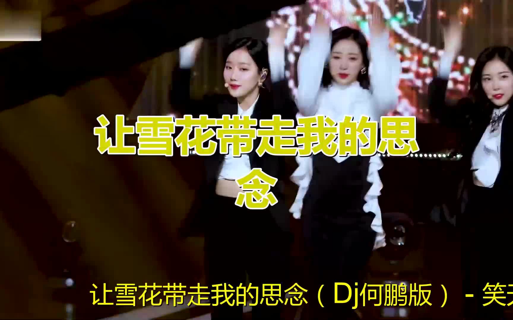 [图]一首《让雪花带走我的思念(DJ何鹏版)》曲调缠绵悦耳，回味无穷