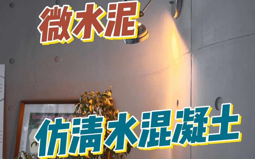 挑战用微水泥做仿清水混凝土效果「微沃微水泥」