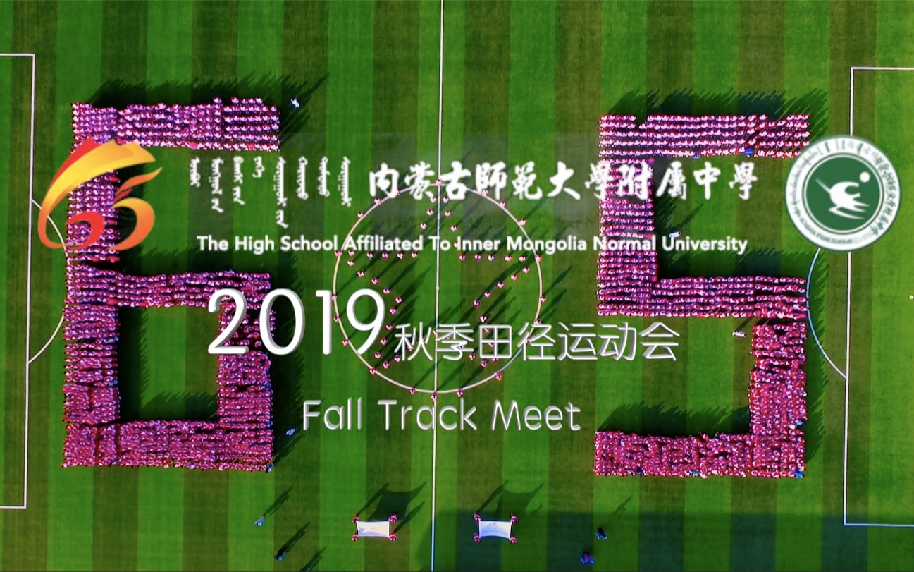 【NSDFZnewsroom】内蒙古师大附中2019秋季田径运动会系列采访哔哩哔哩bilibili