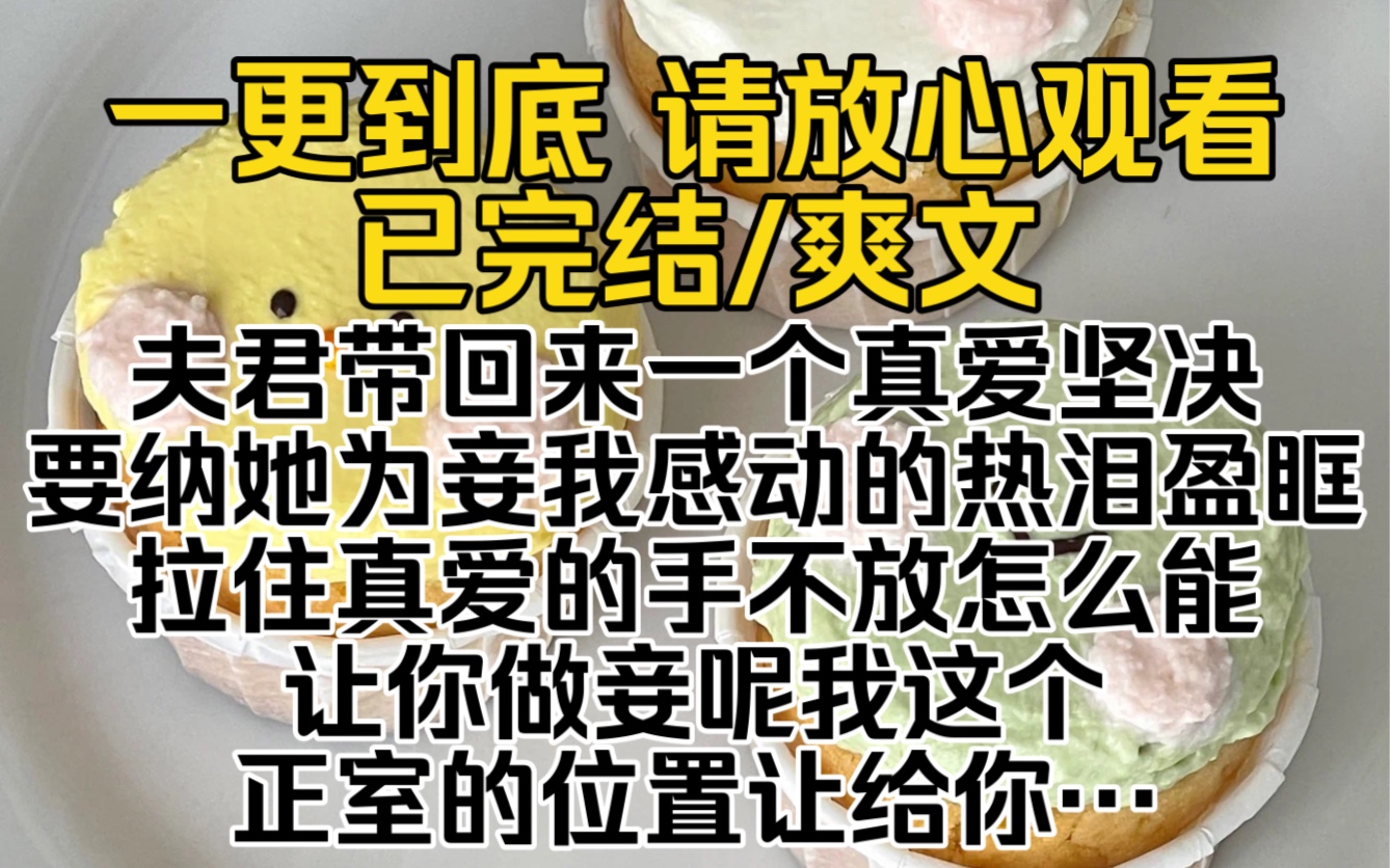 (已完结)夫君带回来一个真爱坚决要纳她为妾我感动的热泪盈眶拉住真爱的手不放怎么能让你做妾呢我这个正室的位置让给你不如今日和离取妻一条龙哔...