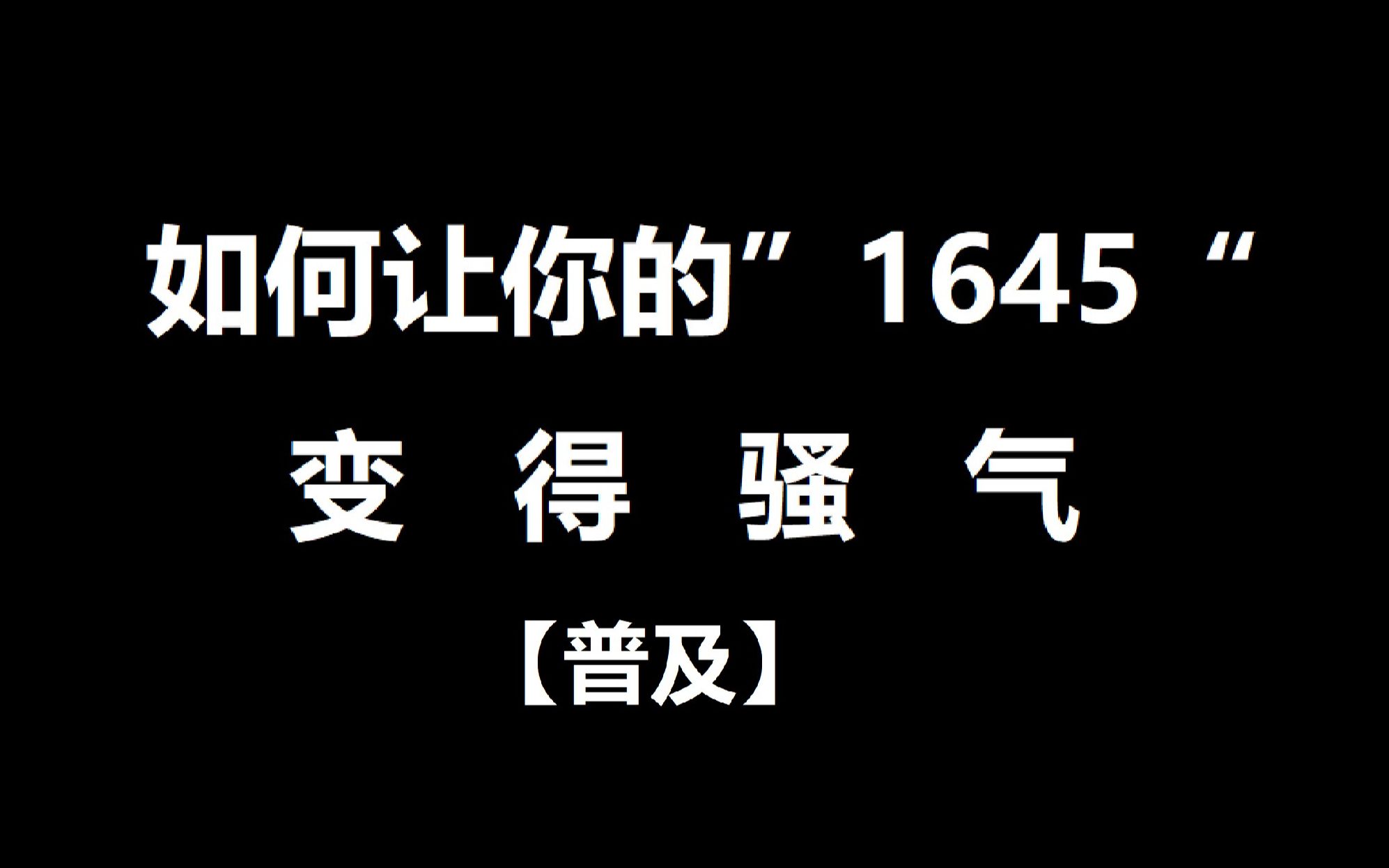 【科普教程】如何让你的“1645”变得骚气哔哩哔哩bilibili