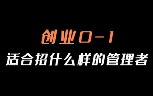 Télécharger la video: 创业0-1适合招什么样的管理者