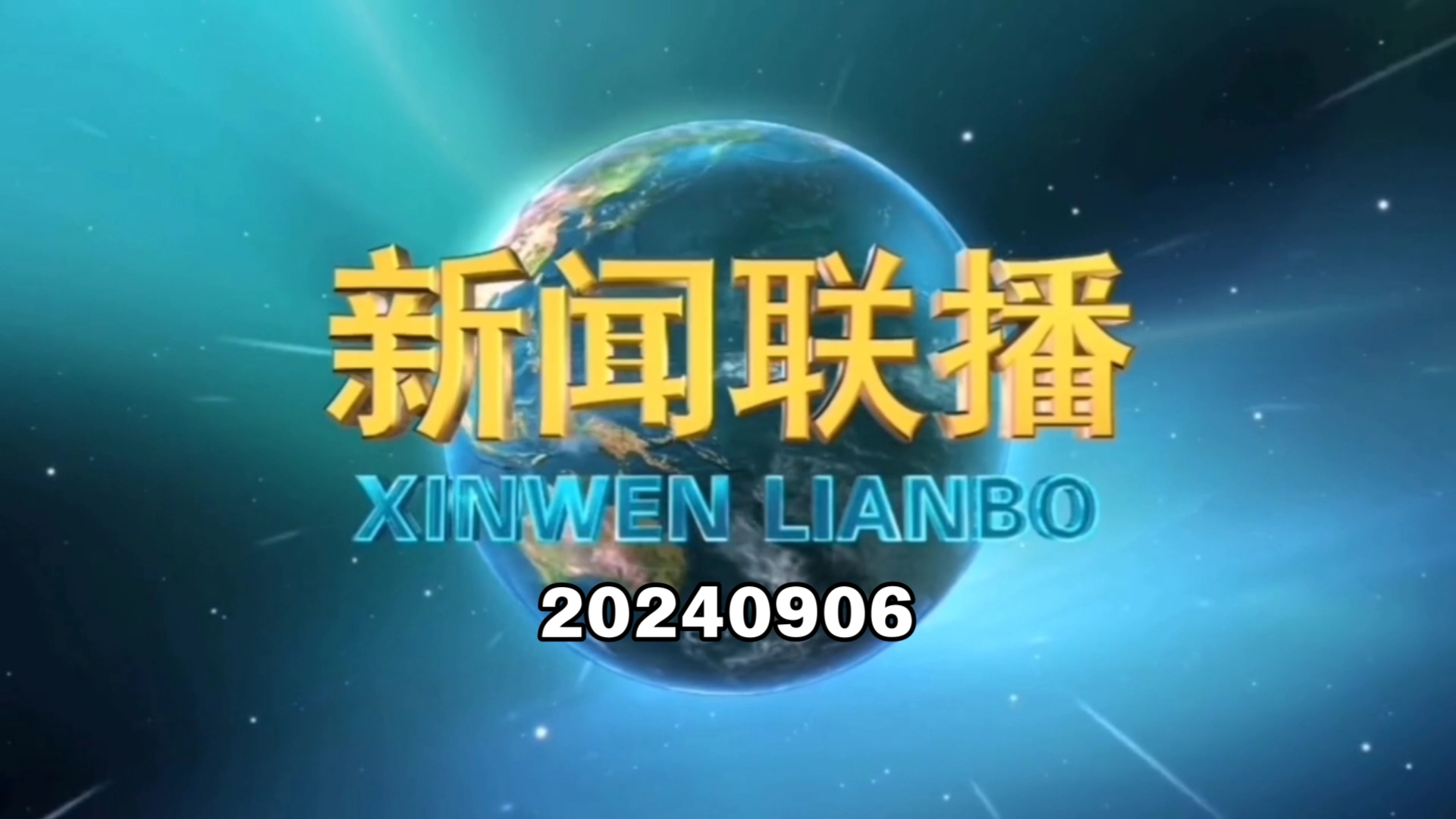 【新闻联播】2024年9月6日新闻联播的主要内容哔哩哔哩bilibili