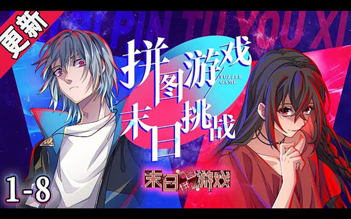 更新《末日拼图游戏》1-8集 _ 象征末世明珠的高塔,被恶念吸引的塔外