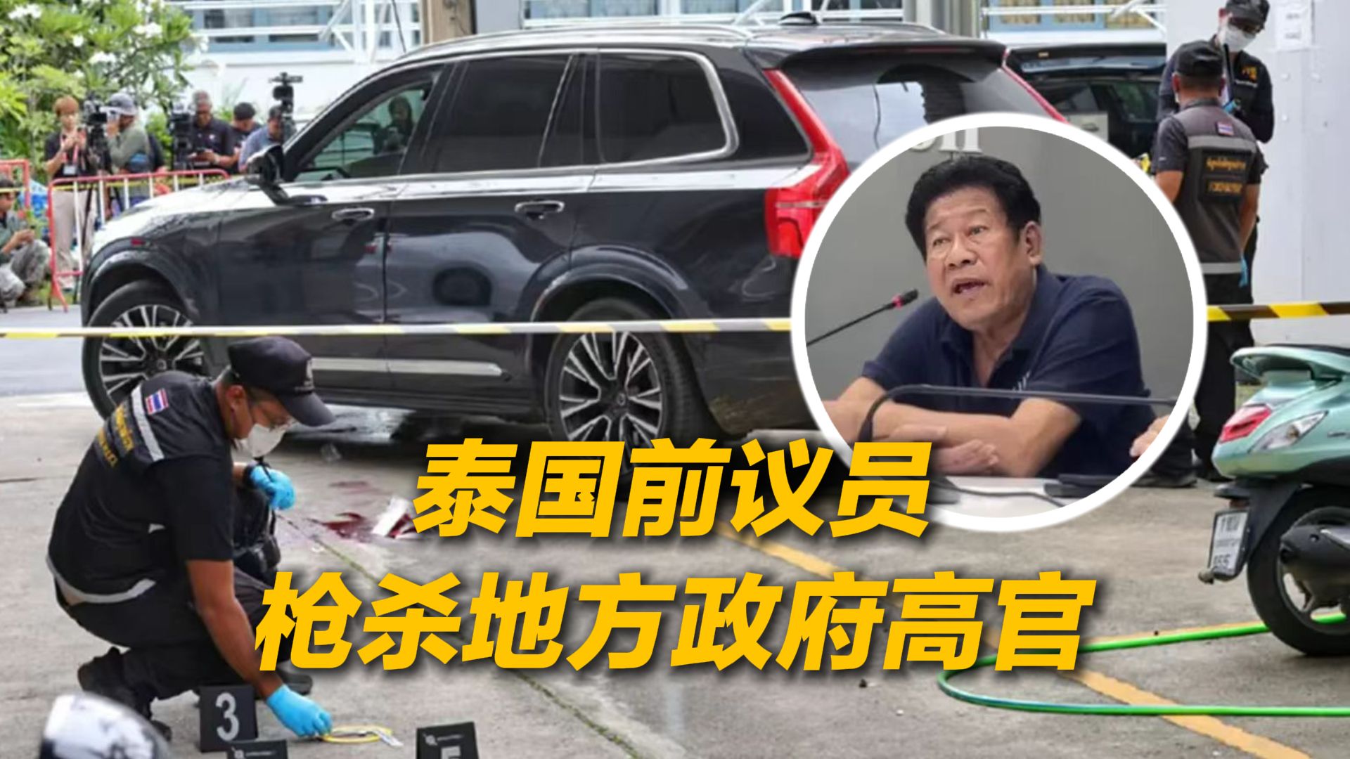 泰国前议员枪杀地方政府高官后，打电话给一直播节目……