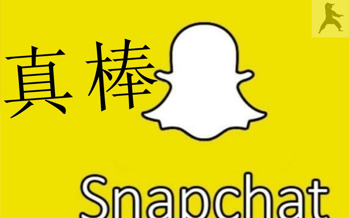 美股:snap真棒!