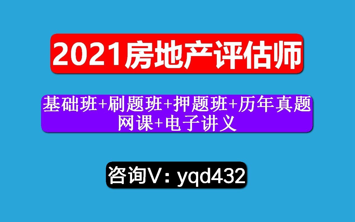 [图]2021房地产估价师，课程，房地产开发经营与管理，笔试怎么准备？