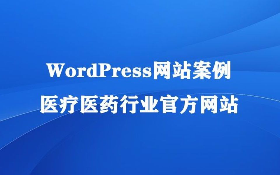 WordPress网站案例医药医药行业官网哔哩哔哩bilibili