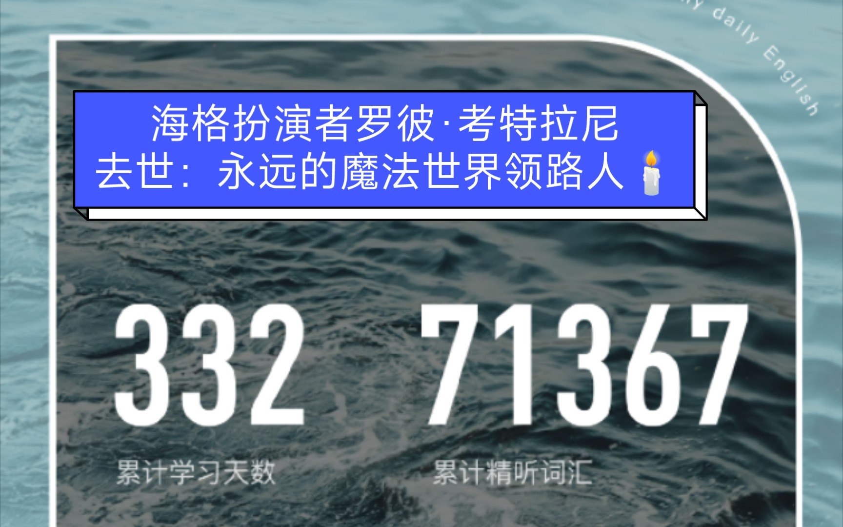 [丹尼每日听力]海格扮演者罗彼ⷨ€ƒ特拉尼去世:永远的魔法世界领路人𐟕ﯸ哔哩哔哩bilibili