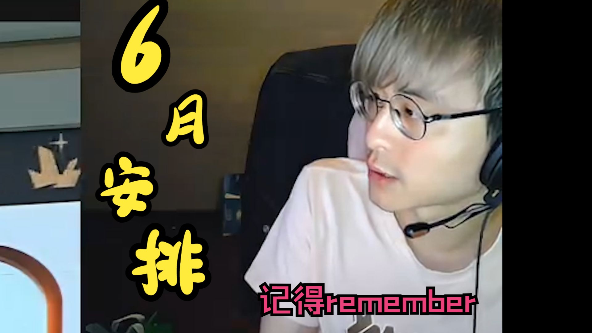 【记得remember】解说记得的六月工作安排哔哩哔哩bilibili