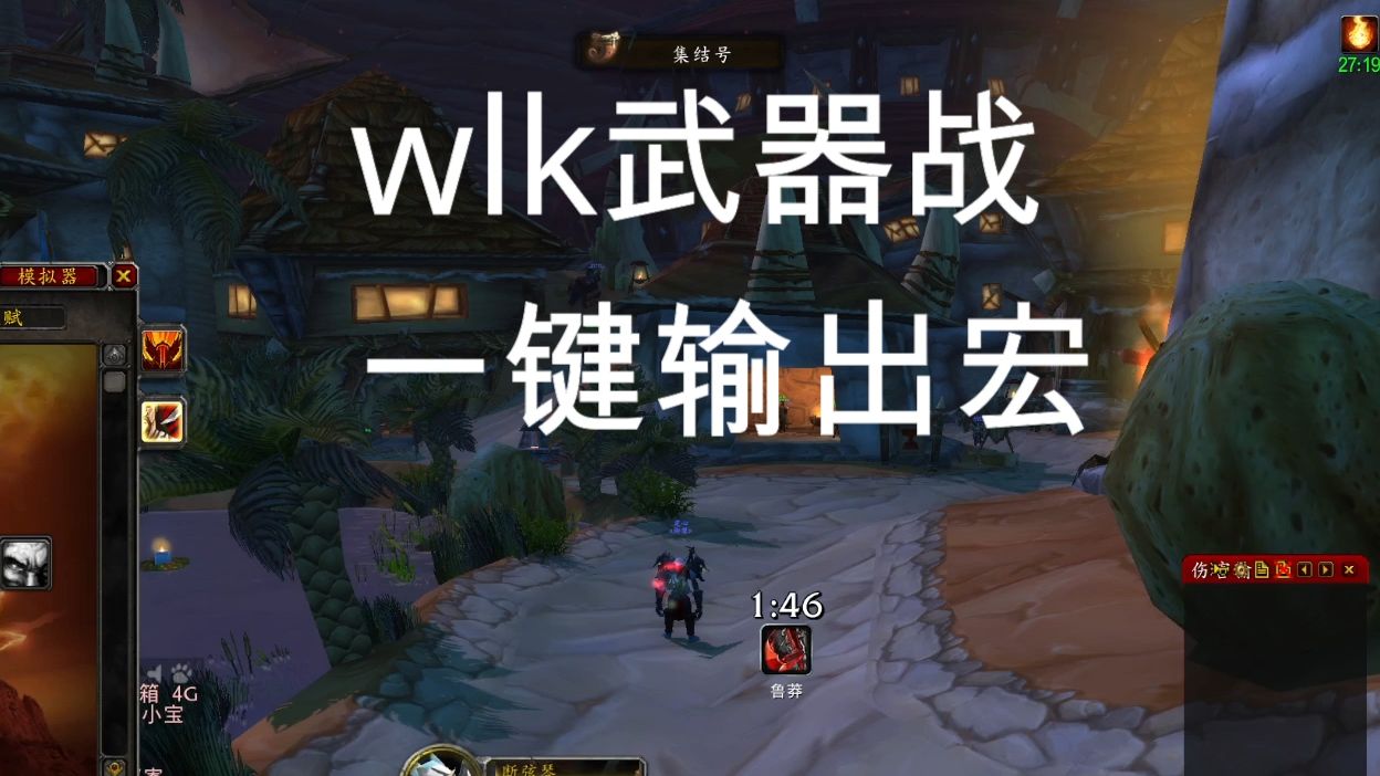 wlk武器战一键输出宏哔哩哔哩bilibili魔兽世界